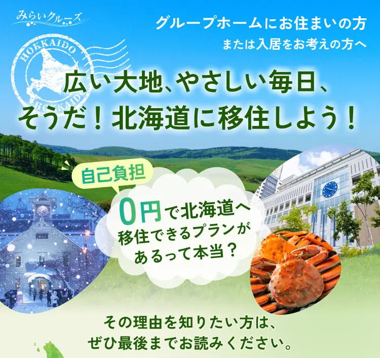 グループホームにお住まいの方または入居をお考えの方へ 広い大地、やさしい毎日、そうだ！北海道に移住しよう！