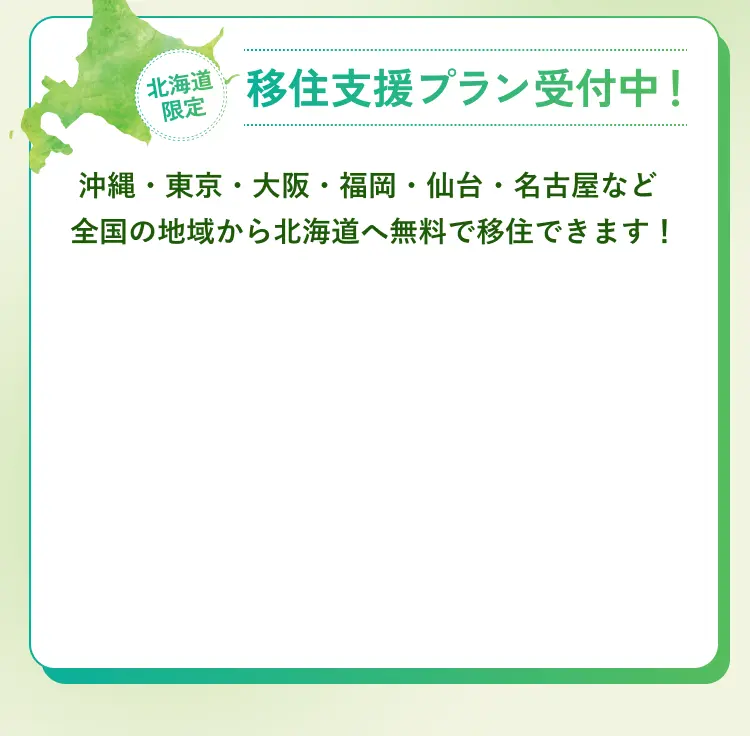 北海道限定 移住支援プラン受付中！