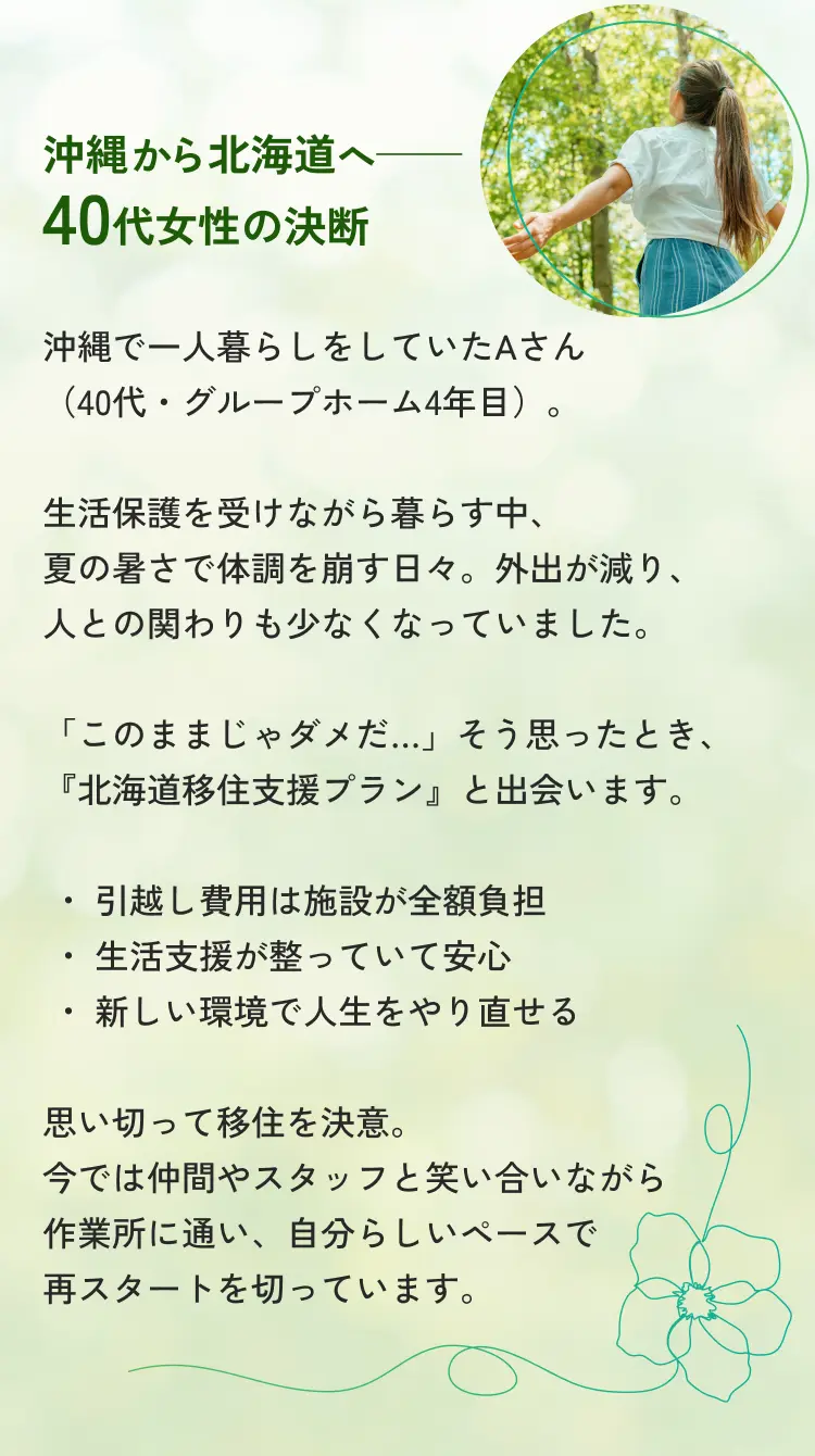 沖縄から北海道へ40代女性の決断