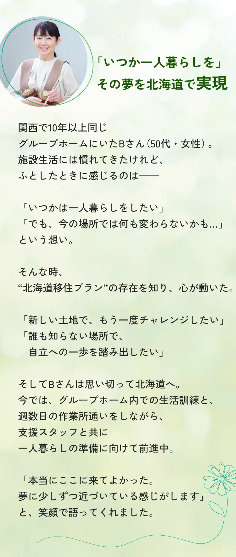 「いつか一人暮らしを」その夢を北海道で実現