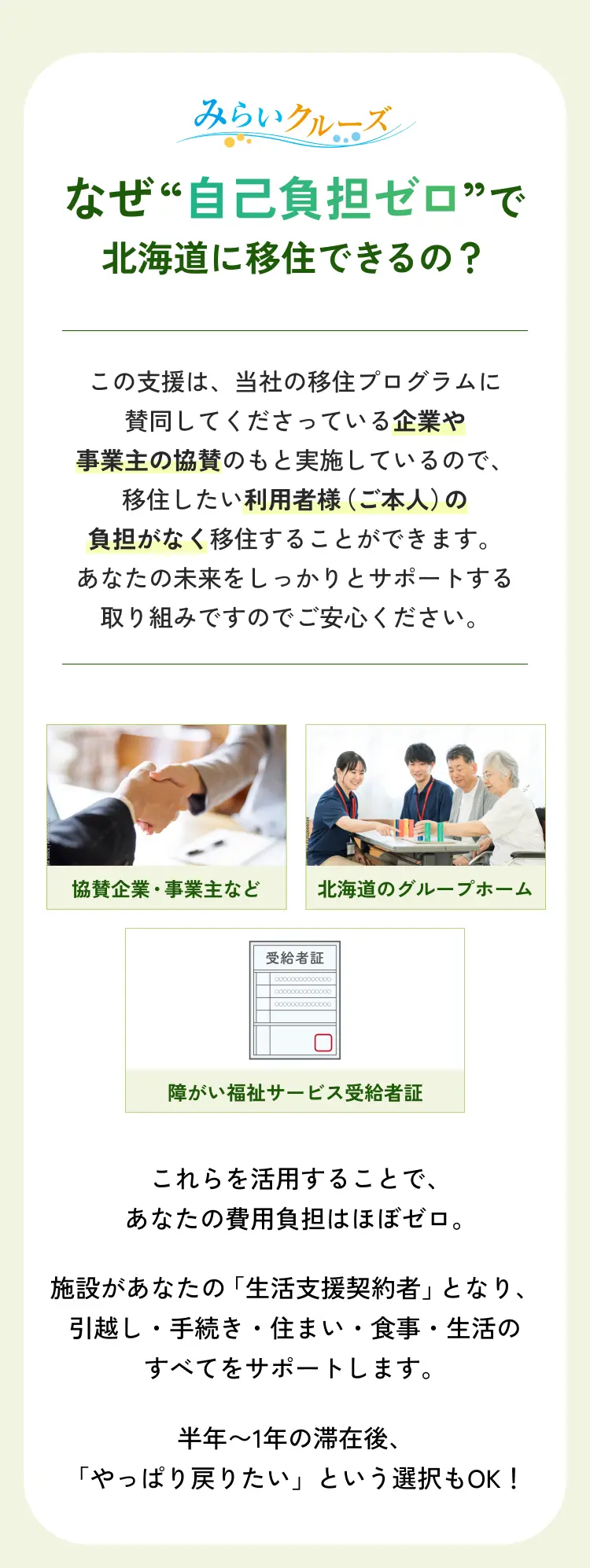 なぜ“自己負担ゼロ” で北海道に移住できるの？