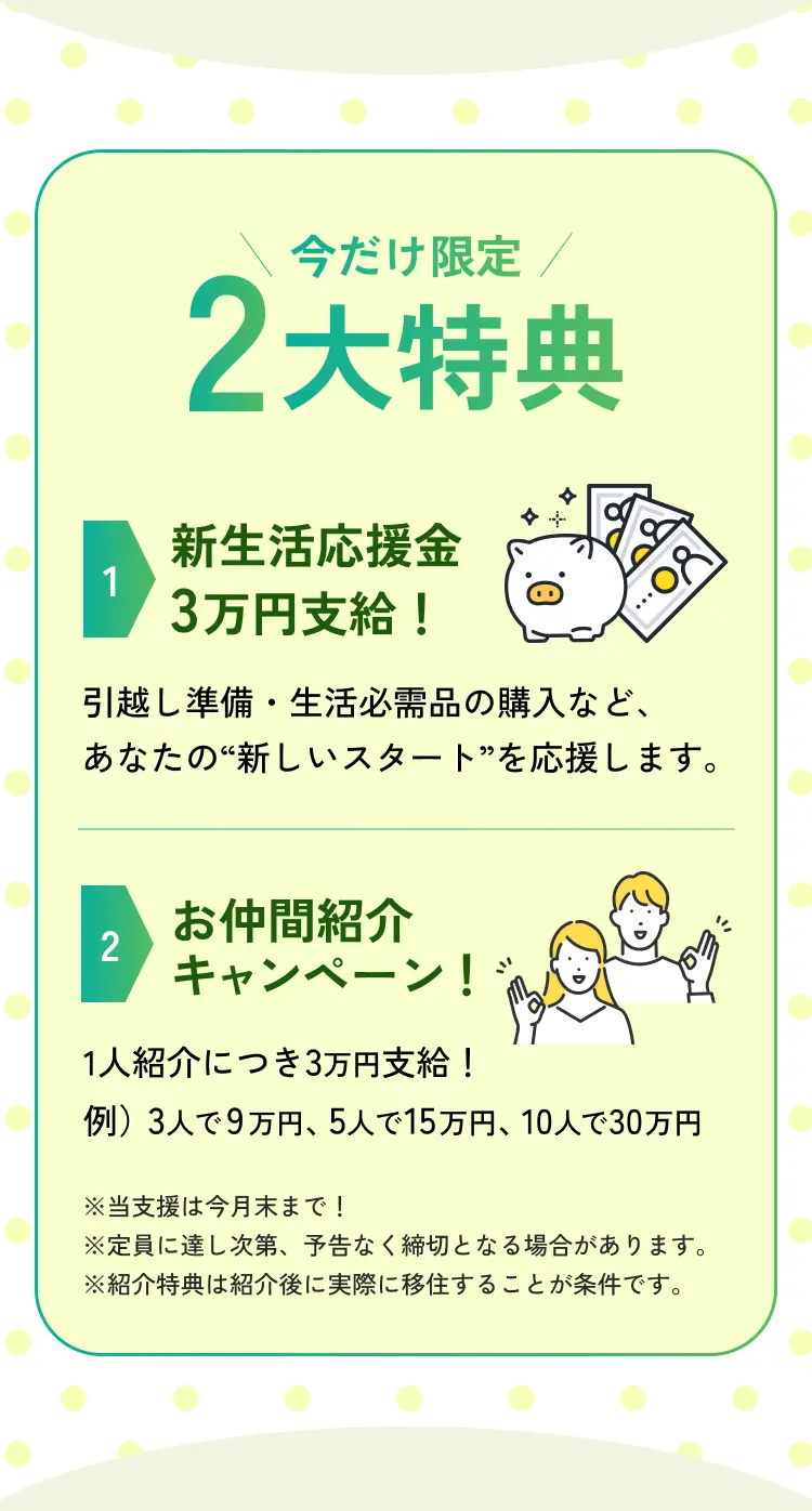 新生活応援金3万円支給！＆お仲間紹介キャンペーン！