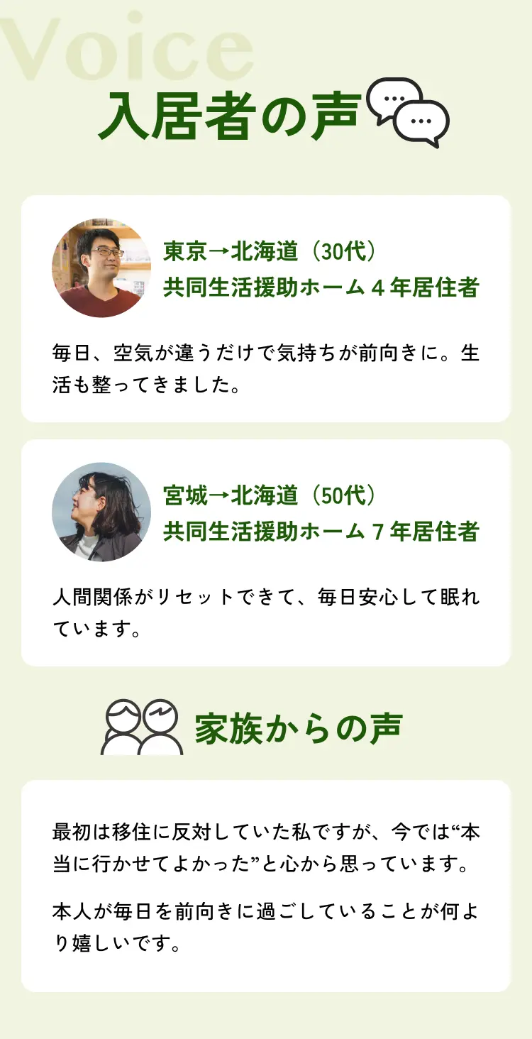 入居者の声