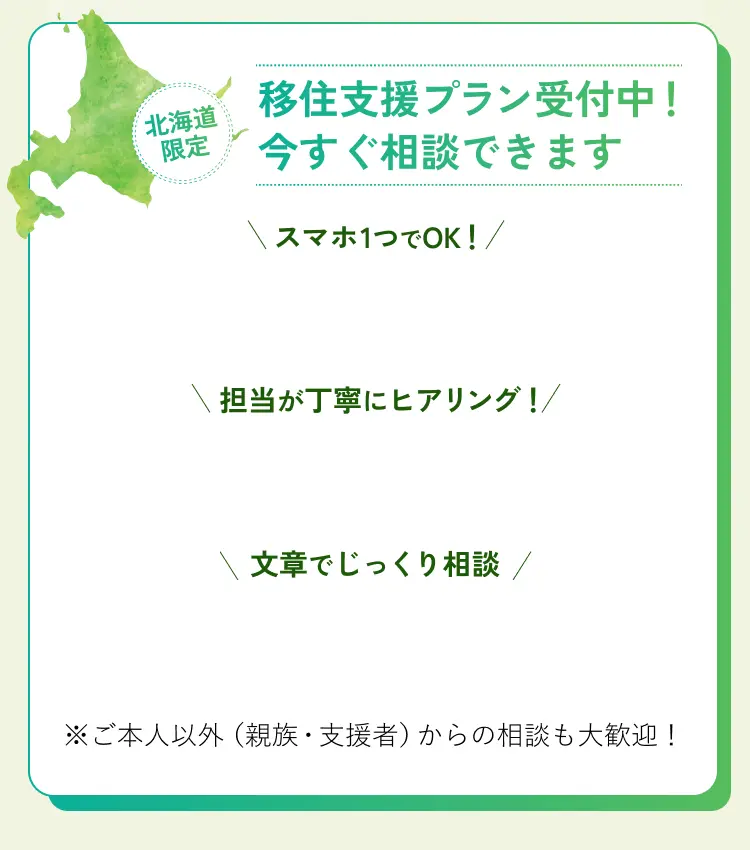 北海道限定 移住支援プラン受付中！今すぐ相談できます