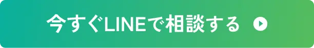 今すぐLINEで相談する