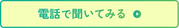 電話で聞いてみる