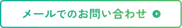 メールでのお問合せ
